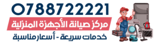 مركز صيانة الأجهزة المنزلية في الأردن – صيانة غسالات ونشافات وجلايات وثلاجات وأفران – 0788722221